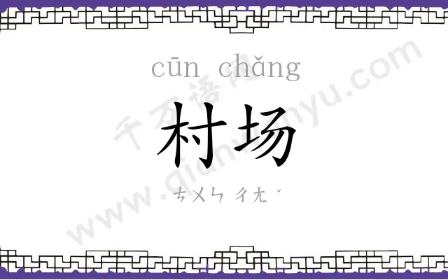 村场