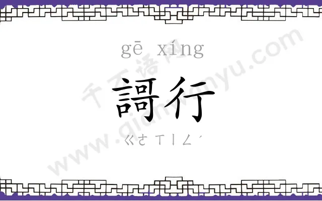 謌行