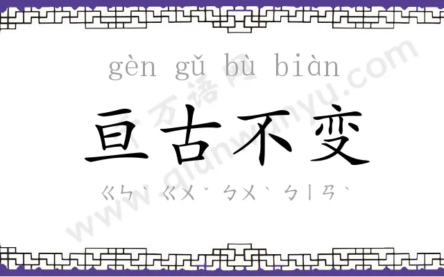 亘古不变