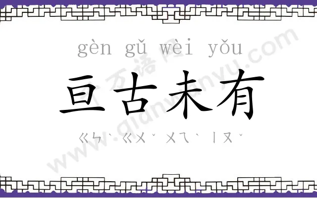 亘古未有