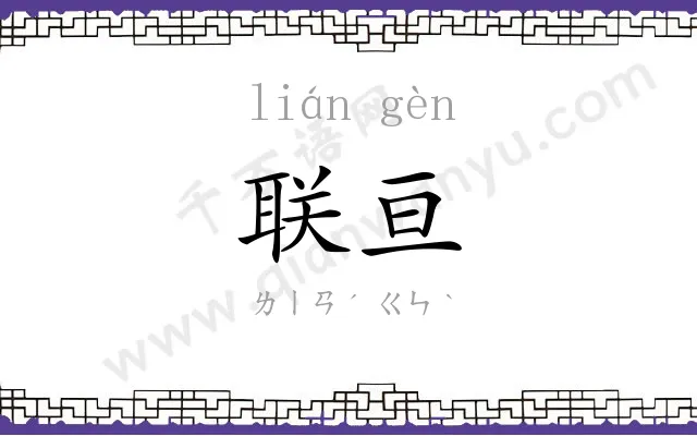 联亘