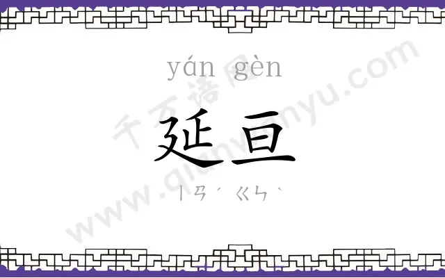 延亘