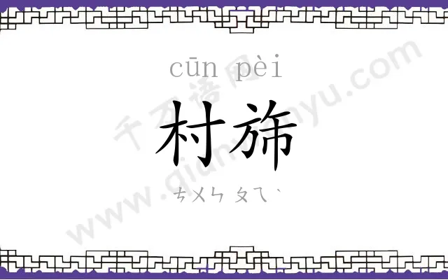 村旆