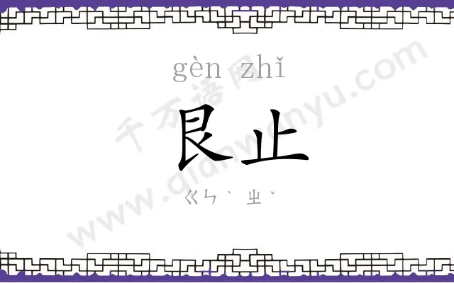 艮止