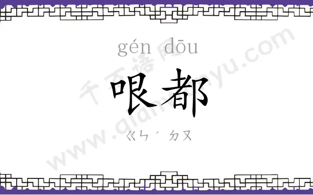 哏都