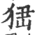 峱(宋·印刷字体·广韵)