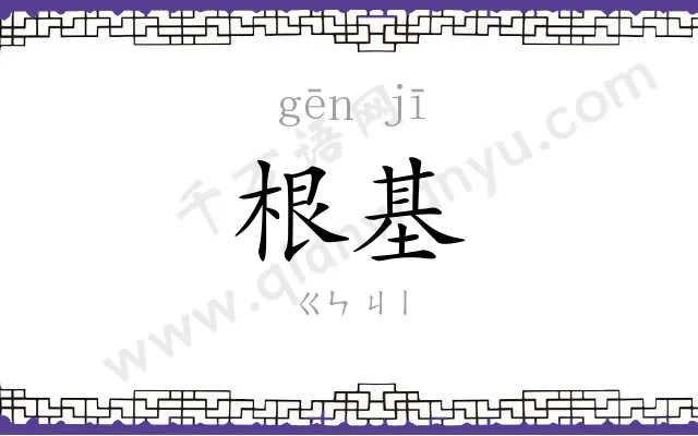 根基