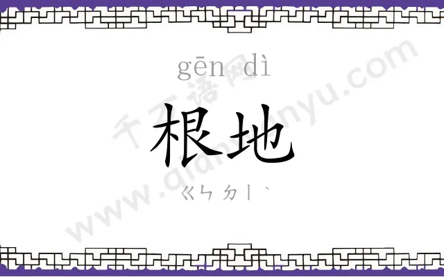 根地