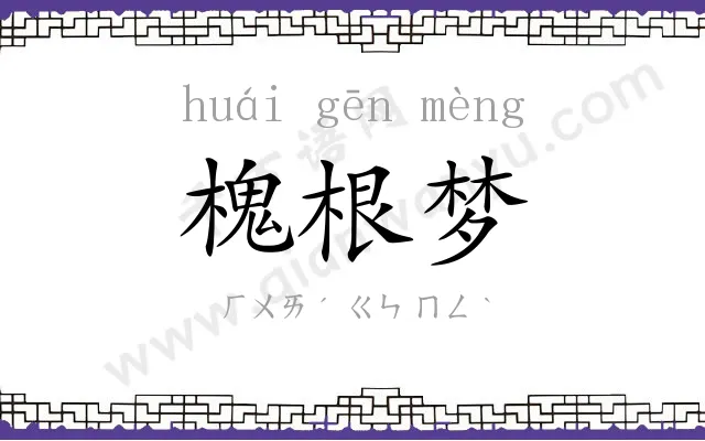 槐根梦