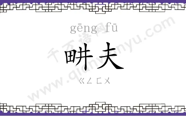 畊夫