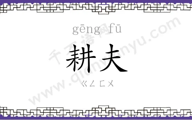 耕夫