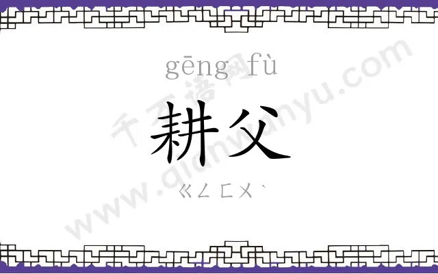 耕父