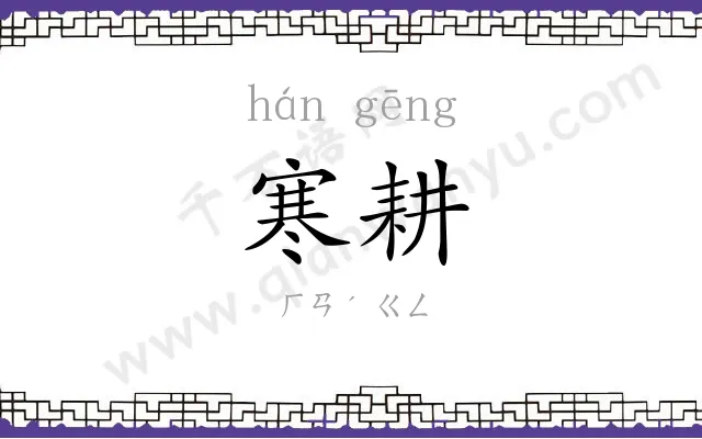 寒耕