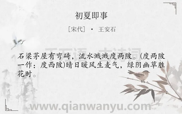 《初夏即事》作者是宋代的王安石.本诗词属于风;田园;写景类诗词.诗词全文约共43字.