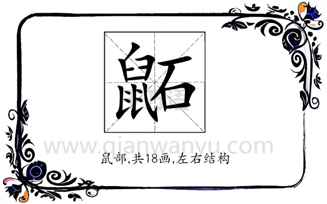 鼫