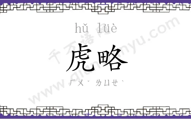 虎略