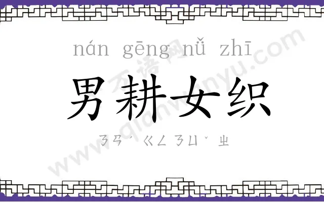 男耕女织
