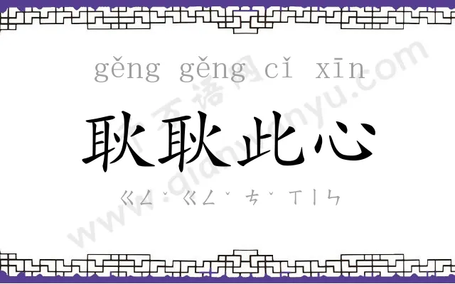耿耿此心