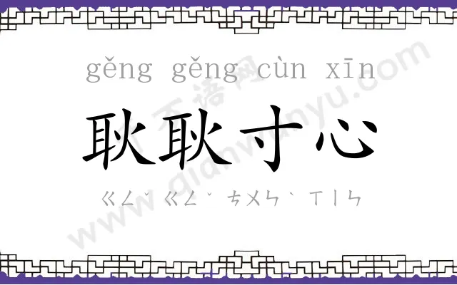 耿耿寸心