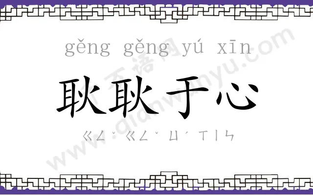 耿耿于心