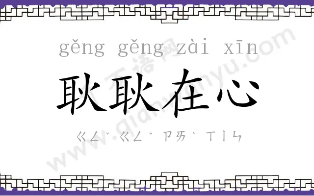 耿耿在心