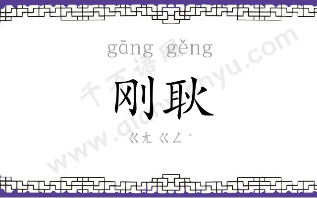刚耿