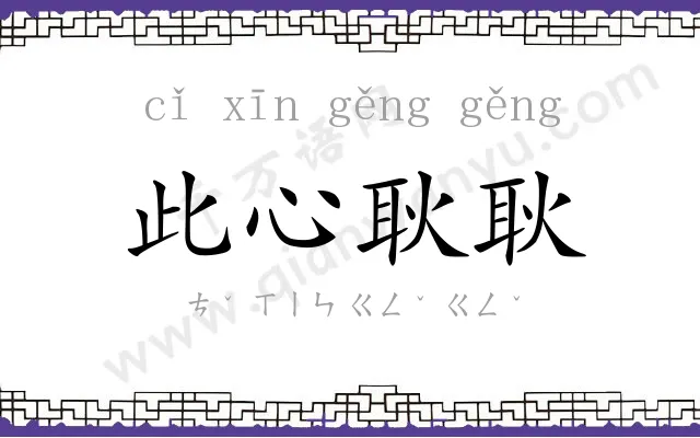此心耿耿