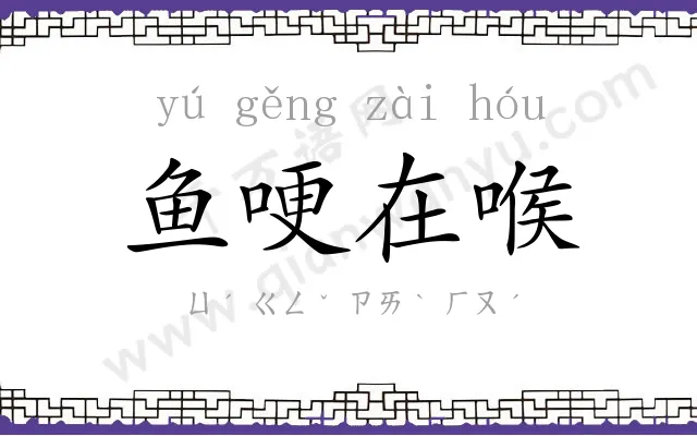 鱼哽在喉