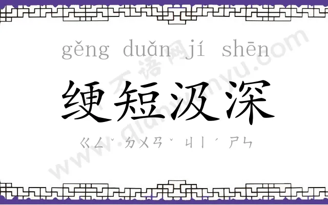 绠短汲深