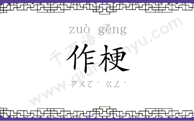 作梗