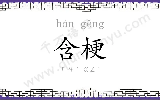 含梗