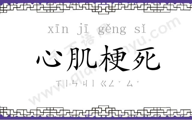 心肌梗死