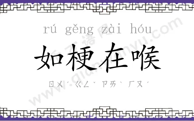 如梗在喉