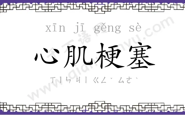 心肌梗塞