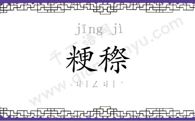 粳穄