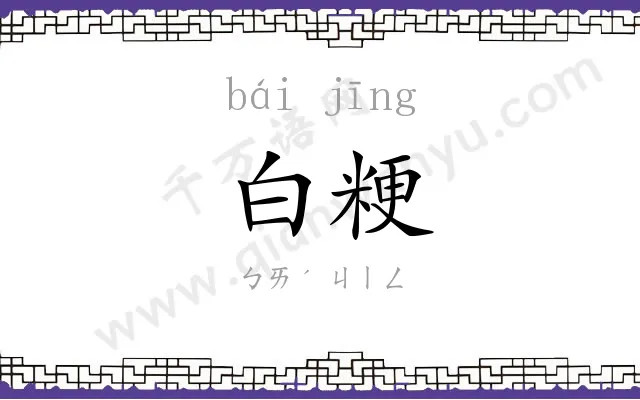 白粳