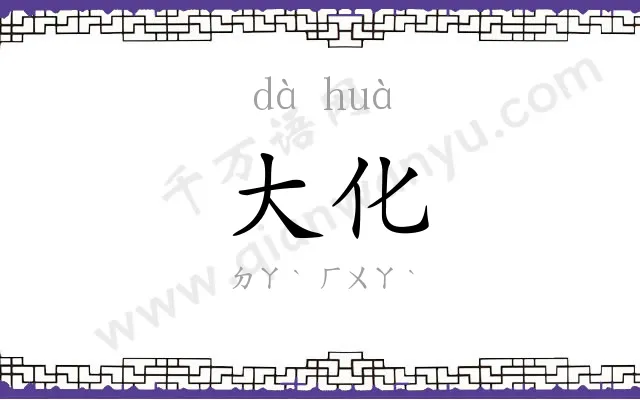 大化