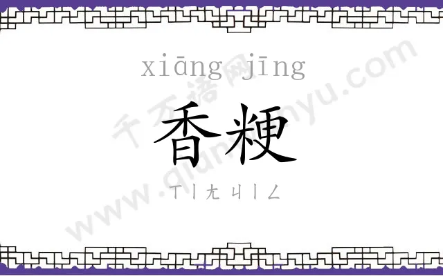香粳