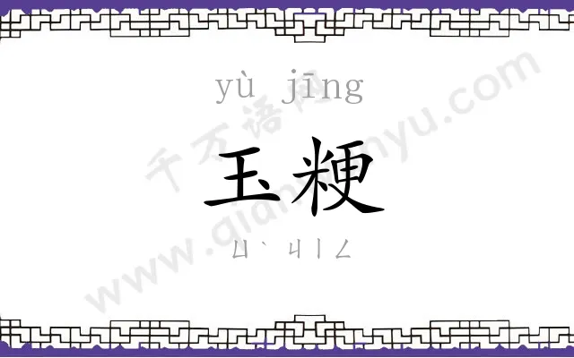 玉粳