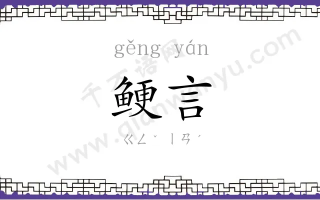 鲠言