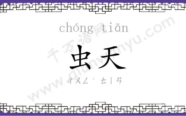 虫天