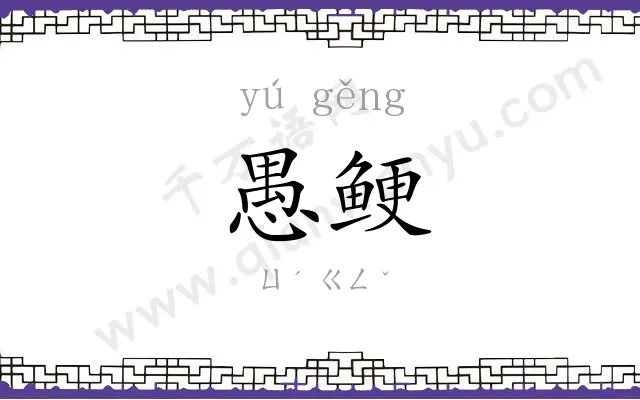 愚鲠