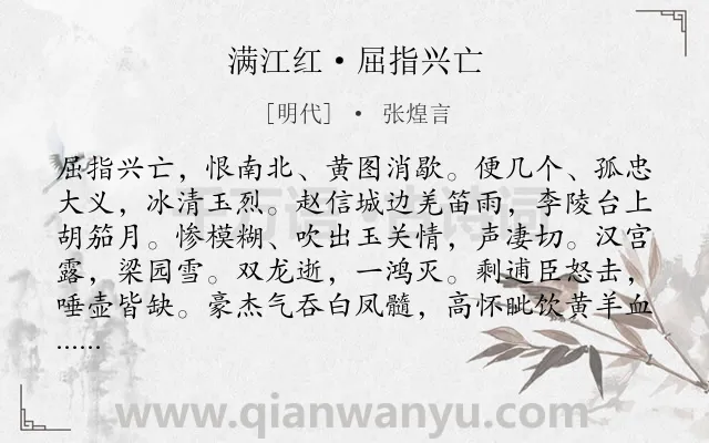 《满江红·屈指兴亡》作者是明代的张煌言.本诗词属于抒怀;述志;亡国类诗词.诗词全文约共115字.