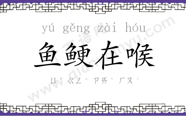 鱼鲠在喉