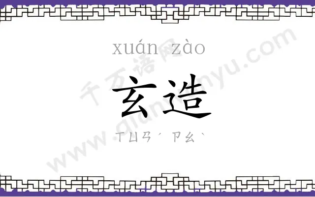 玄造