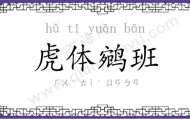 虎体鹓班