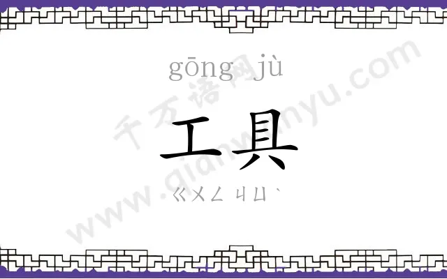 工具