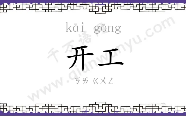 开工