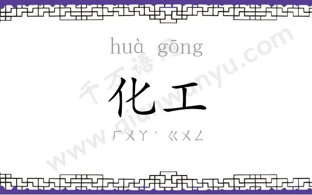 化工
