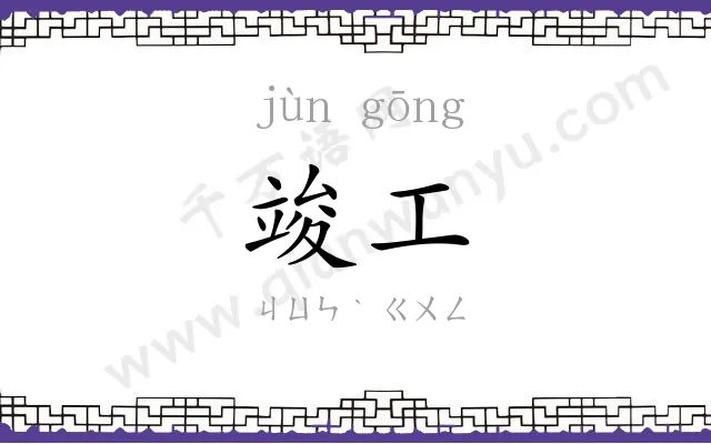 竣工